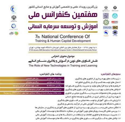 برگزاری هفتمین کنفرانس ملی آموزش و مدیریت سرمایه های انسانی