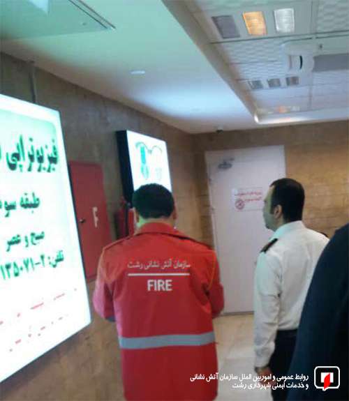 بازدید ایمنی از ساختمان پزشکان آتیه /آتش نشانی رشت