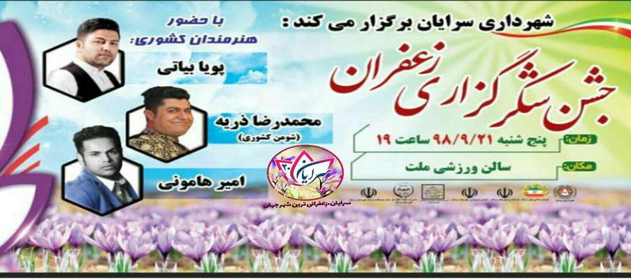 جشن شکرگزاری زعفران