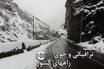 تردد روان در در محورهای شمالی کشور/ ترافیک سنگین در آزادراه‌های قزوین-کرج-تهران و ساوه-تهران