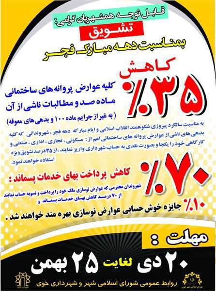 ارائه بسته تشویقی ویژه بهمن ماه برای شهروندان