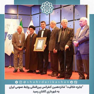 "جایزه خلاقیت" شانزدهمین کنفرانس بین‌المللی روابط عمومی ایران به شهرداری کاشان رسید