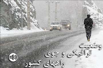 بشنوید|تردد روان در محورهای شمالی کشور / آزادراه قزوین- رشت دارای بارش باران/ ترافیک سنگین در آزاداره‌های تهران-کرج-قزوین و تهران-شهریار