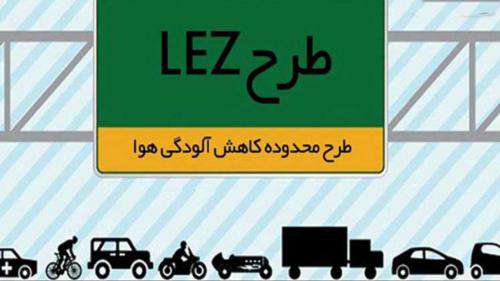 اجرای طرح کاهش آلودگی هوا L.E.Z از ۲۵ بهمن