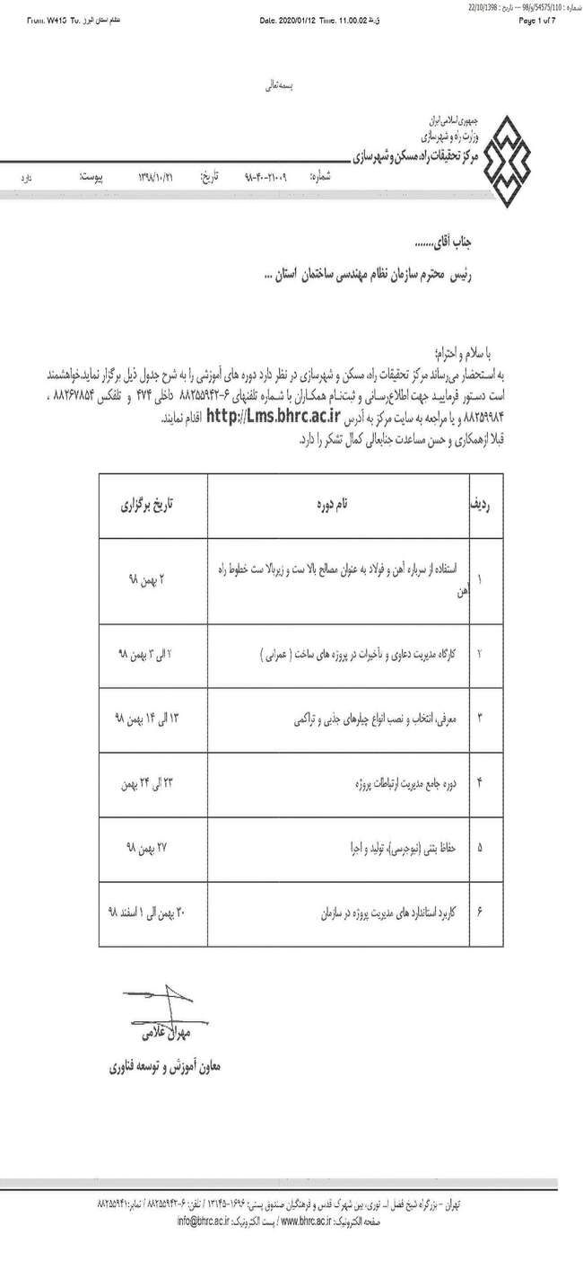 تقویم دوره های آموزشی مرکز تحقیقات راه، مسکن و شهر سازی در بهمن ماه ۹۸