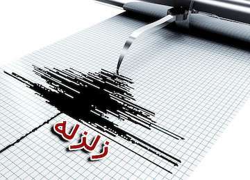 تاکنون گزارشی از خسارت زلزله دریافت نکرده‌ایم/ "سرگز احمدی" کانون زلزله
