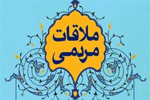 ملاقات الكترونيكي مديركل راه وشهرسازي استان اصفهان با مردم
