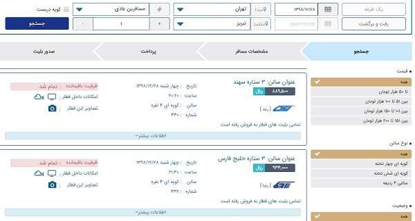 بلیت‌ قطارهای نوروزی مسیرهای پرتقاضا یک ساعته فروش رفت/ پیش فروش تهران-مشهد؛ ساعت۱۷ امروز