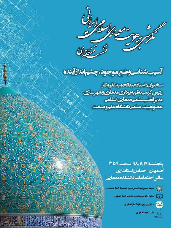 نشست منطقه ای نگرشی بر هویت معماری اسلامی - ایرانی