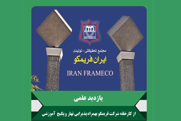 بازدید علمی از مجتمع تحقیقاتی تولیدی ایران فریمکو