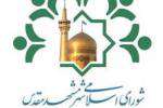 تفریغ بودجه سال ۹۷ شهرداری مشهد تصویب شد/ مجوز شورای شهر برای خرید ۸۶  ...