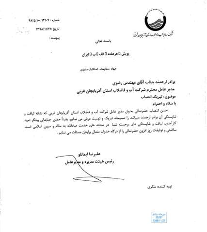 پیام تبریک مدیرعامل شرکت آب و فاضلاب آذربایجان شرقی نسبت به انتصاب دکتر رضوی به عنوان مدیرعامل شرکت آب و فاضلاب استان آذربایجان غربی