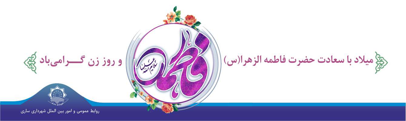 پیام تبریک رییس شورای اسلامی شهر و شهردار ساری به مناسبت سالروز ولادت حضرت زهرا (س) و روز زن