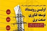 نخستین رويداد توسعه فن‌آوري صنعت برق برگزار مي‌شود