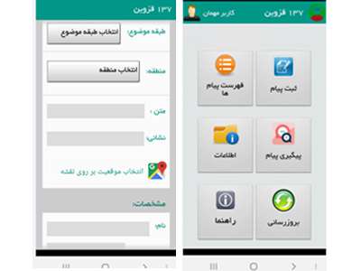 تولید اپلیکیشن همراه 137 جهت ثبت درخواست های شهروندان