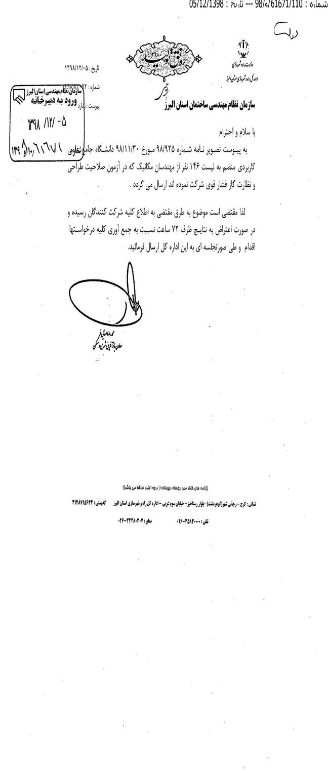 اعلام اسامی قبول شدگان آزمون صلاحیت طراحی و نظارت گاز فشار قوی