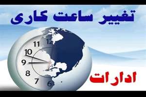 تغییر ساعات کاری ادارات بر اساس تصمیم کارگروه ویژه کنترل و مراقبت کرونا ویروس در خراسان شمالی