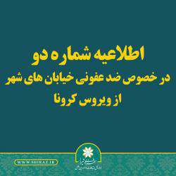اطلاعیه شماره دو شهرداری شیراز در خصوص ضدعفونی معابر