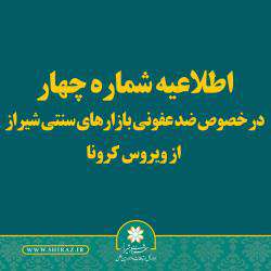 اطلاعیه شماره ۴ شهرداری شیراز در خصوص ضدعفونی معابر