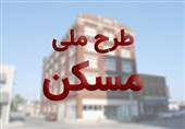 ثبت‌نام مرحله دوم طرح اقدام ملی مسکن در ۱۷ استان از امروز