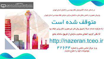 توسعه خدمات الکترونیکی نظام مهندسی ساختمان استان تهران و سایر استان ها