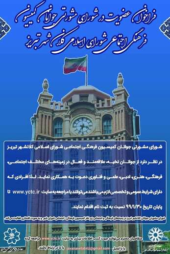 فراخوان عضویت در شورای مشورتی جوانان تبریز