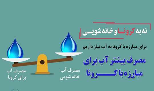 مدیرعامل شرکت آب و فاضلاب استان گیلان :  برای مدیریت مصرف آب، سنت خانه تکانی را به تاخیر بیندازید
