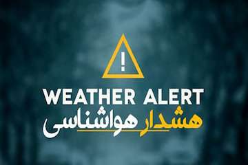 اخطاریه برای روز چهارشنبه/ بارش شدید باران در ۹ استان/ احتمال سیلاب و بالا آمدن سطح آب رودخانه‌ها