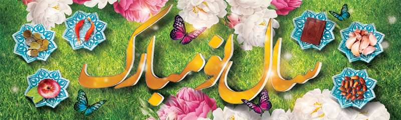 پیام تبریک رییس شورای اسلامی شهر و شهردار ساری به مناسبت فرارسیدن سال نو و عید نوروز