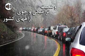بشنوید|ترافیک روان در محورهای شمالی/آزادراه چالوس-مرزن آباد،مسدود/بارش پراکنده برف و باران در  برخی محورهای آذربایجان غربی و اردبیل/محور خلخال به اسالم، مسدود/محور شمشک به دیزین، مسدود