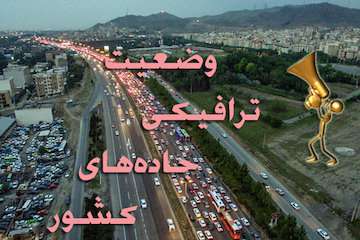 بشنوید | محور هراز مسدود است/ترافیک سنگین در محورهای تهران-کرج-قزوین، تهران-قم و تهران- لواسان