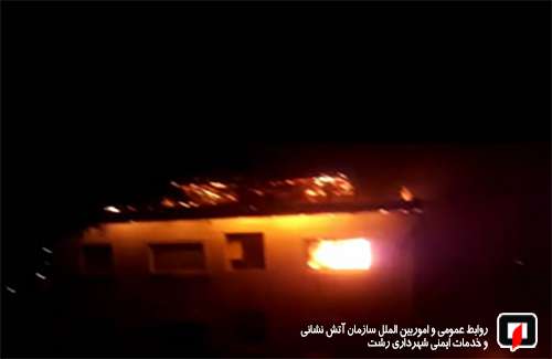 آتش سوزی منزل مسکونی در کوچصفهان/ آتش نشانی رشت