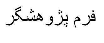 دریافت فرم علاقمندان به امر  پژوهشگر