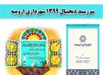 ایجاد سررسید دیجیتال سال 99  / دانلود سررسید هوشمند  از سایت میز خدمت الکترونیکی شهرداری ارومیه به آدرس khedmat.urmia.ir