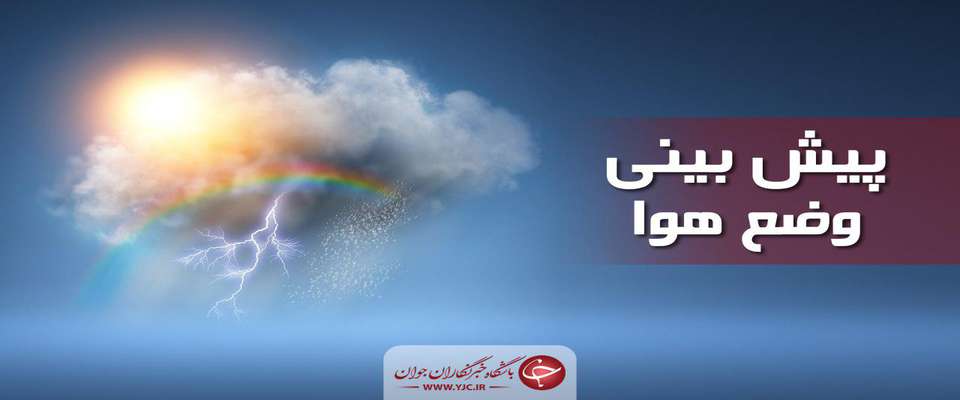 تشدید فعالیت سامانه بارشی در برخی مناطق کشور/ آسمان تهران بارانی است