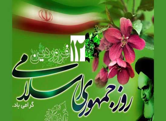 پیام تبریک رییس شورای اسلامی شهر و شهردار ساری به مناسبت فرارسیدن دوازدهم فروردین، روز جمهوری اسلامی