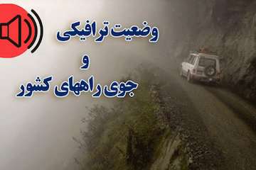 بشنوید| تردد روان در محورهای مواصلاتی کشور