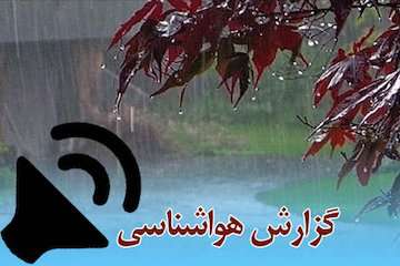بشنوید|ورود سامانه بارشی جدید از دوشنبه به کشور/ هوای تهران نیمه ابری است