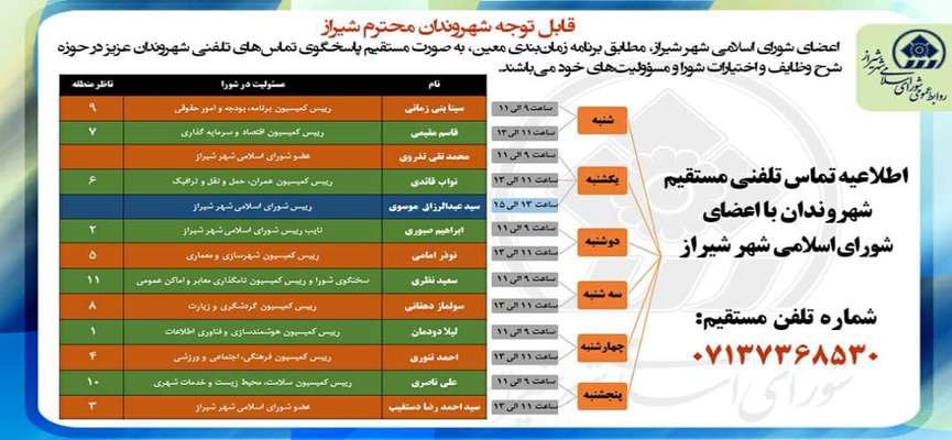 اطلاعیه/ شیرازی‌ها درخواست‌های خود را با تماس تلفنی مستقیم با اعضای شورای شهر در میان بگذارند