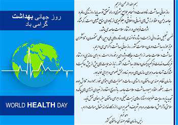 پیام جناب آقای مهندس خرم به مناسبت روز جهانی بهداشت