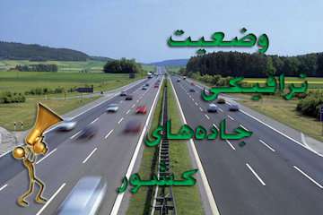 بشنوید| تردد روان در محورهای کشور/ بارش برف و باران در برخی محورهای ۱۲ استان