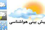 پیش بینی بارش پراکنده رگبار باران همراه رعد و برق در استان