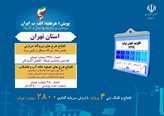 4 پروژه صنعت آب و برق استان تهران با حضور رئیس‌جمهور به بهره‌برداری می‌رسد