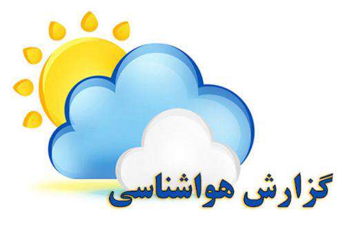 افزایش دمای هوا و بارش پراکنده باران و رعد و برق در استان