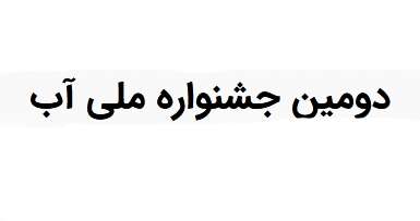 تمديد مهلت ارسال اثر به دومين جشنواره ملي آب