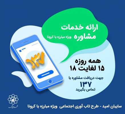 ارائه خدمات مشاورهای با هدف افزایش تابآوری اجتماعی در دوران شیوع ...