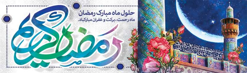 پیام تبریک رییس شورای اسلامی شهر و شهردار ساری به مناسبت حلول ماه مبارک رمضان