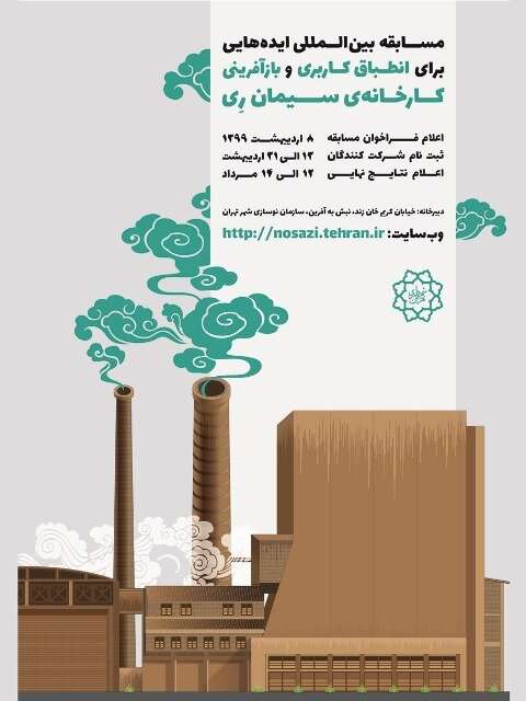 مدیرعامل سازمان نوسازی شهر تهران خبر داد: برگزاری مسابقه بین‌المللی "ایده‌هایی برای طرح انطباق کاربری و بازآفرینی کارخانه سیمان ری"