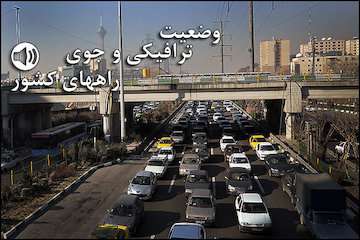 بشنوید|ترافیک روان در تمام محورهای مواصلاتی کشور/بارش برف و باران درمحور چالوس/بارش برف و باران در ارتفاعات استان‌های البرز و مازندران