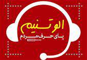 #الو_تسنیم|صاحبخانه‌ها مصوبه ستاد ملی مبارزه با کرونا را اجرا می‌کنند؟!